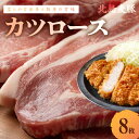 【ふるさと納税】【北島麦豚】カツロース 8枚 贈答箱入り 北海道 余市町 送料無料 冷凍 真空パック トンカツ パーティー 家飲み 宅飲み おつまみ 晩御飯 お...