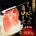 【ふるさと納税】【北島麦豚】しゃぶしゃぶ肩ロース 800g 簡易包装 しゃぶしゃぶ用 豚肉 豚肩ロース 豚肩 鍋 お鍋 薄切り 冷凍 国産 プレゼント ギフト ...