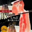 【ふるさと納税】【北島麦豚】しゃぶしゃぶ 肩ロース バラ 食べ比べ セット 1kg