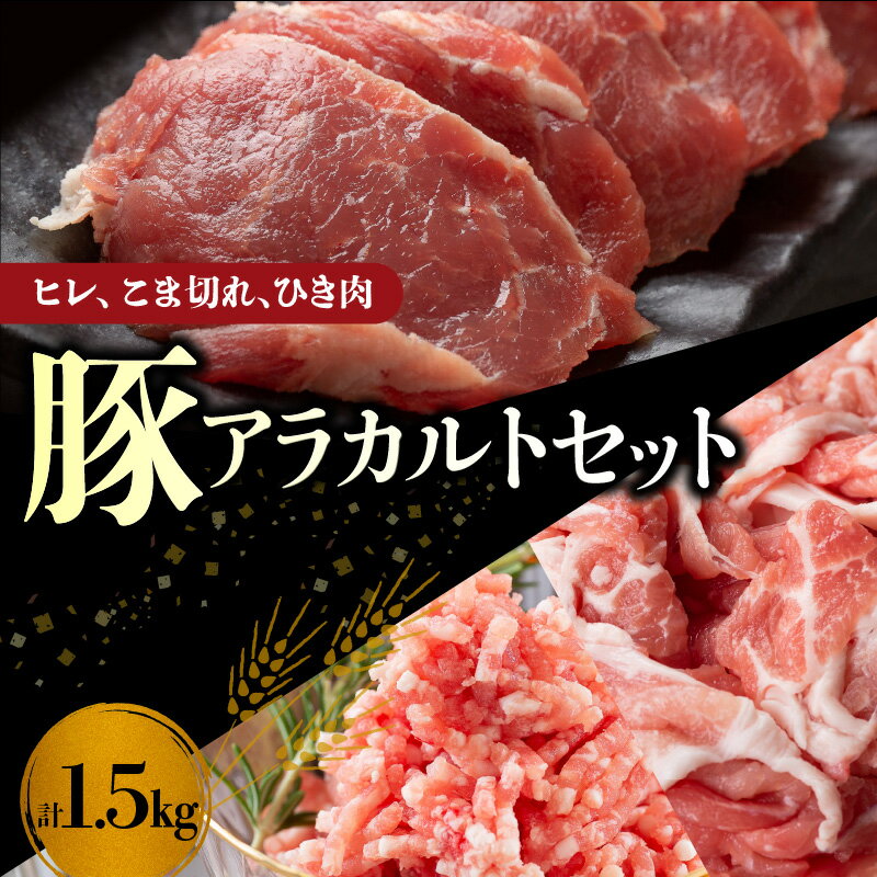 【ふるさと納税】【北島麦豚】ヒレ こま切れ ひき肉 アラカルト セット 1.5kg 豚肉 詰め合わせ ヒレカ...