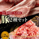 【ふるさと納税】【北島麦豚】豚カツ・焼肉ロース&ひき肉セット 2kg 豚肉 豚ロース 豚ひき肉 ポーク 焼き肉用 カツ とんかつ ステーキ バーベキュー BBQ...
