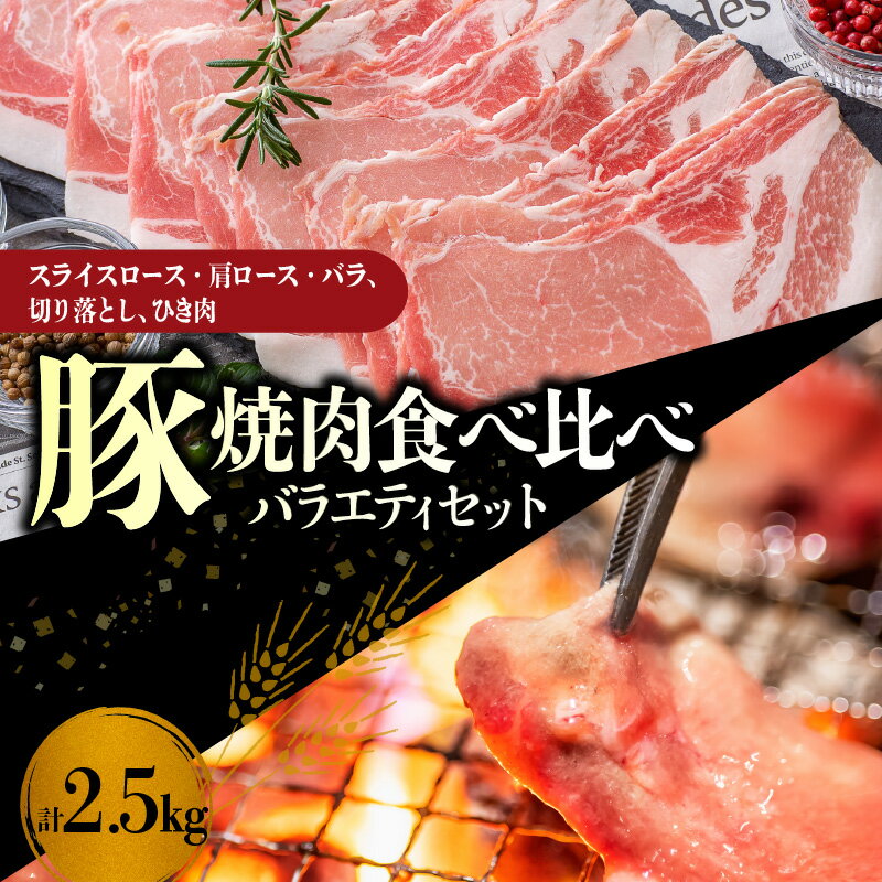 【ふるさと納税】 【 北島麦豚 】 焼肉 食べ比べ バラエティセット 2.5kg 豚肉 スライス ロース 肩ロー..