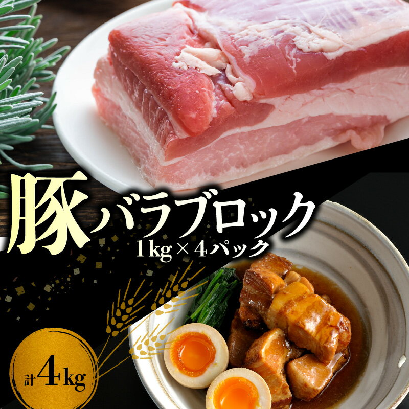 [ 北島麦豚 ] 料理好きにはたまらない バラ ブロック 4kg 豚バラ 豚バラブロック 豚肉 バラ肉 料理 調理 角煮 チャーシュー カレー 国産 国産豚 北海道 余市町 送料無料