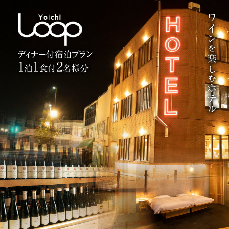 【ふるさと納税】ワインを楽しむYoichi LOOPのディナー＆ペアリング付宿泊プラン＜コンパクトダブル＞