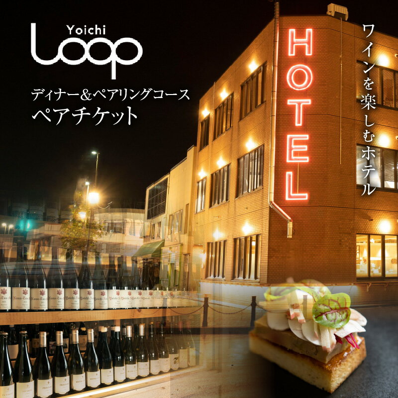 【ふるさと納税】ワインを楽しむYoichi LOOPのディナー＆ペアリングプラン