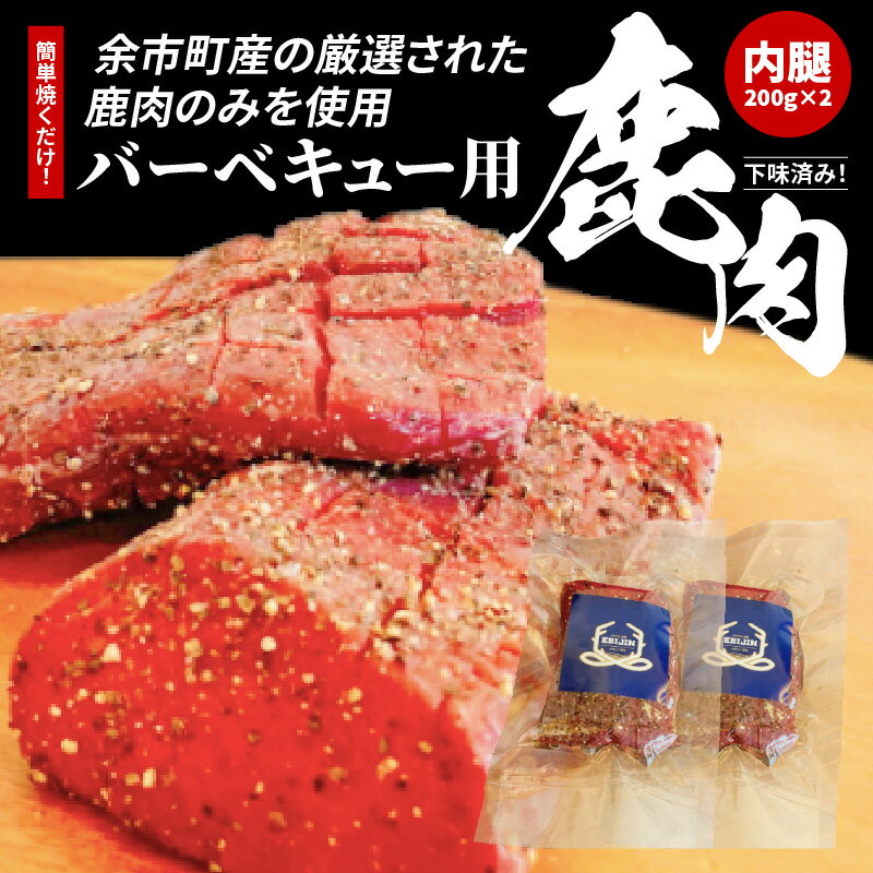 【ふるさと納税】 簡単焼くだけ!!下味済みバーベキュー用鹿肉 （ 内腿 ） 200g × 2 エゾシカ エゾシカ肉 鹿肉 モモ肉 ジビエ バーベキュー BBQ キャンプ 味付け肉 焼き肉 焼肉 国産 北海道 余市町 送料無料