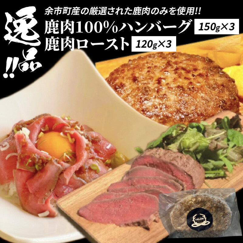 【ふるさと納税】逸品！鹿肉ロースト 120g × 3 鹿肉100%ハンバーグ 150g × 3セット ジビエ サラダ パスタ お取り寄せ 北海道 余市町 送料無料