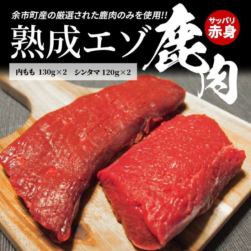 【ふるさと納税】【内もも130g×2とシンタマ120×2のセット】北海道産熟成エゾ鹿肉