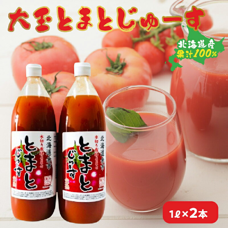 18位! 口コミ数「0件」評価「0」大玉とまとじゅーす（1L×2本）北海道産 果汁 100%