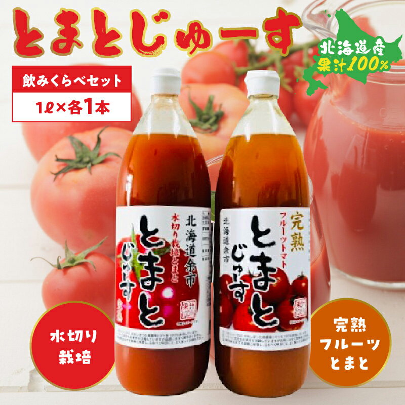 とまとじゅーす飲み比べ 水切り栽培/完熟フルーツトマト(1L×各1本) 果汁 100% 北海道産