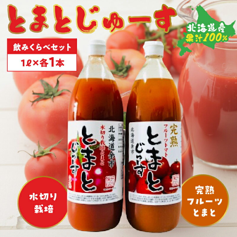 46位! 口コミ数「0件」評価「0」とまとじゅーす飲み比べ 水切り栽培／完熟フルーツトマト（1L×各1本） 果汁 100% 北海道産