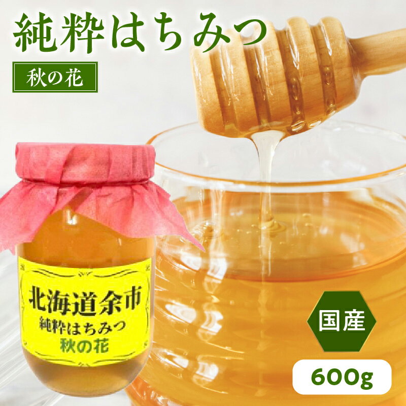 12位! 口コミ数「0件」評価「0」純粋 はちみつ 秋の花 600g 国産 パンケーキ ヨーグルト 隠し味 国産 カレー 純粋なはちみつ 糖質 ダイエット 上品な味わい 香り ･･･ 