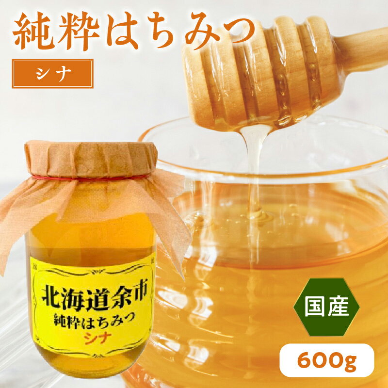 8位! 口コミ数「0件」評価「0」純粋 はちみつ シナ 600g 国産 パンケーキ ヨーグルト 隠し味 国産 カレー 純粋なはちみつ 糖質 ダイエット 上品な味わい 香り ク･･･ 