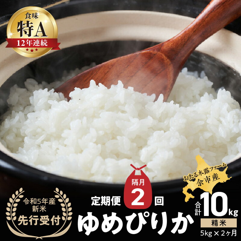 [先行受付]◇令和6年産◇余市産ゆめぴりか定期便(隔月配送) 余市産 ゆめぴりか 精米 合計10kg(5kg×2ヶ月)[ふるさとクリエイト] 米 ごはん ブランド 北海道米 白米 お取り寄せ 北海道 余市町 送料無料