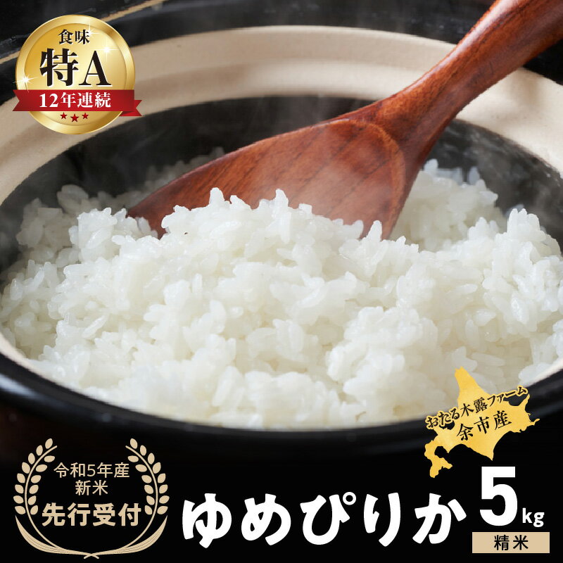 ◇ 令和6年産 ◇ おたる木露ファーム 余市産 ゆめぴりか ( 精米 ) 5kg [ ふるさとクリエイト ] 米 ごはん ブランド 北海道米 北海道産 国産 食事 農場直送 精米 穀物 上品な甘み もっちり感 栄養 ちらし寿司 おにぎり 朝食 夕食 北海道 余市町 送料無料