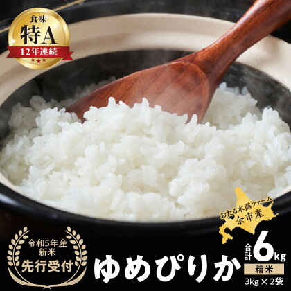 【先行受付】◇令和6年産◇おたる木露ファーム 余市産 ゆめぴりか(精米) 合計6kg(3kg×2袋)[ふるさとクリエイト] 米 ごはん ブランド 北海道米 白米 お取り寄せ 北海道 余市町 送料無料