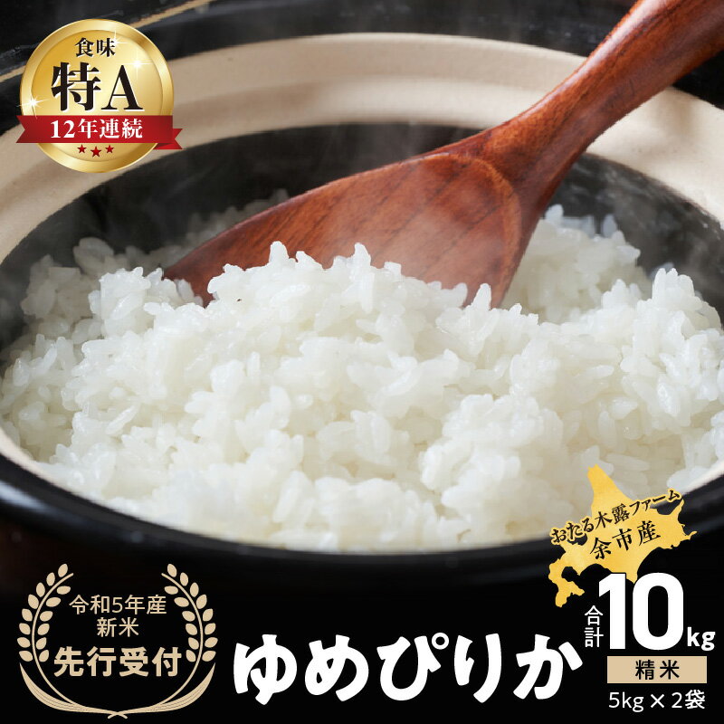 【ふるさと納税】◇令和5年産 新米 先行受付◇おたる木露ファーム 余市産 ゆめぴりか(精米) 合計10kg(5kg×2袋)【2023年度先行受付】[ふるさとクリエイト] 米 ごはん ブランド 北海道米 白米 お取り寄せ 北海道 余市町 送料無料