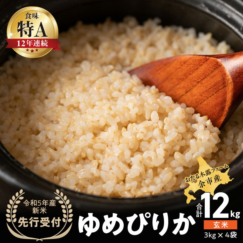 【ふるさと納税】【先行受付】◇令和6年産◇おたる木露ファーム 余市産 ゆめぴりか(玄米) 合計12kg(3kg×4袋)[ふるさとクリエイト] 米 ごはん ブランド 北海道米 玄米 お取り寄せ 北海道 余市町 送料無料