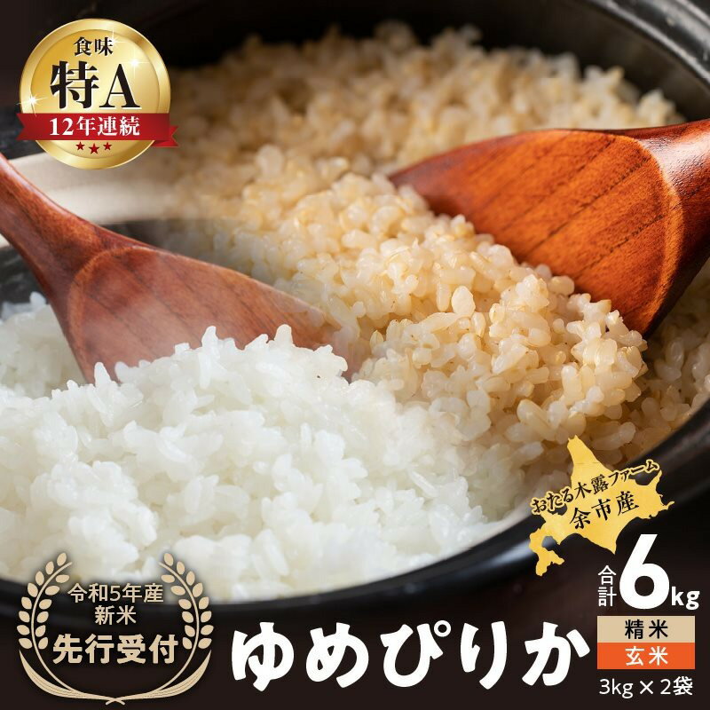 [先行受付]◇令和6年産◇おたる木露ファーム 余市産 ゆめぴりか(精米・玄米) 合計6kg(3kg×2)[ふるさとクリエイト] 米 ごはん ブランド 北海道米 精米 玄米 食べ比べ セット 北海道 余市町 送料無料