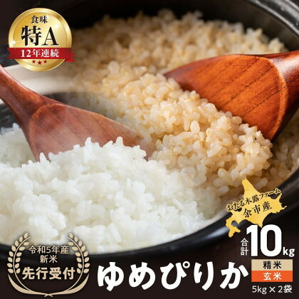 【先行受付】◇令和6年産◇おたる木露ファーム 余市産 ゆめぴりか(精米・玄米) 合計10kg(5kg×2)[ふるさとクリエイト] 米 ごはん ブランド 北海道米 精米 玄米 食べ比べ セット 北海道 余市町 送料無料