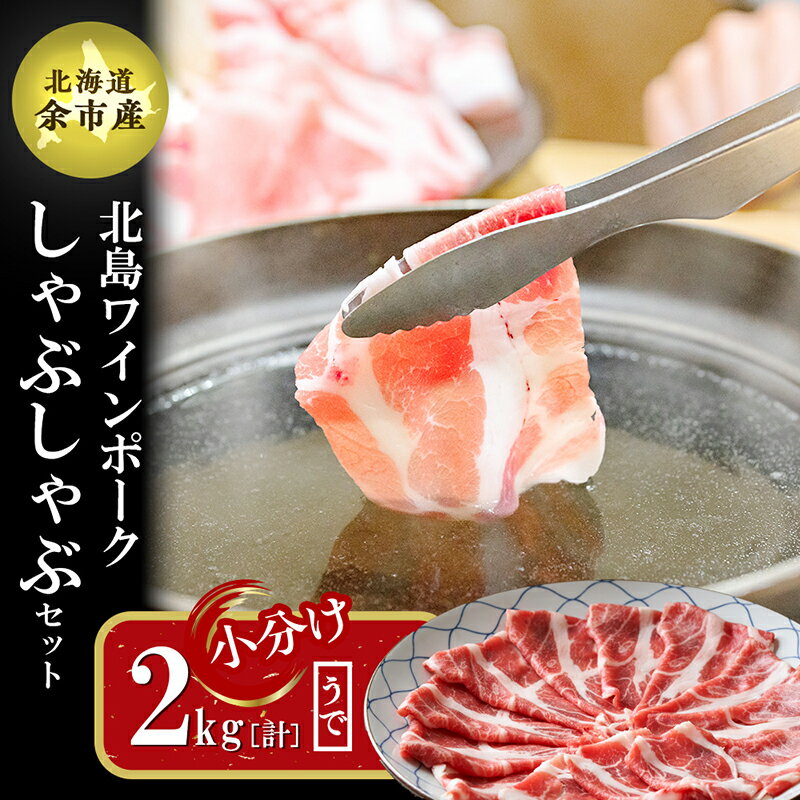 【ふるさと納税】【農場直送】真空パック 北海道産 北島ワインポーク しゃぶしゃぶ用ウデ 2kg【小分け】豚肉 肉 お肉 ウデ しゃぶしゃぶ 冷しゃぶ 冷凍 直送...