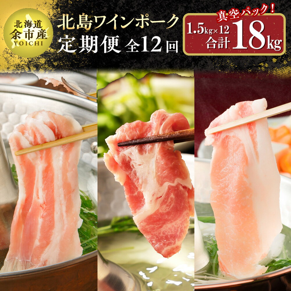 【ふるさと納税】【定期便全12回】【農場直送】真空パック 北海道産 北島ワインポーク しゃぶしゃぶ人気部位 食べ比べセット 1.5kg 全計18kg【小分け】豚...