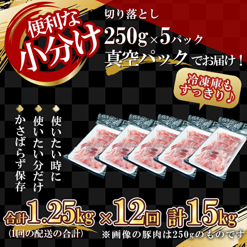 【ふるさと納税】【定期便全12回】【農場直送】真空パック　北海道産　北島ワインポーク　切り落とし　1.25kg　総量15kg【小分け】豚肉 肉 お肉 冷凍 直送 小分け パック セット お取り寄せ 北海道 余市町 送料無料