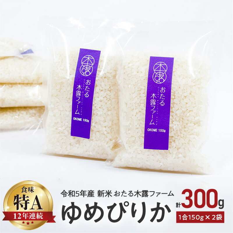 【ふるさと納税】令和5年産 新米 おたる木露ファーム ゆめぴりか 1合 150g × 2袋 計300g 米 ごはん ブランド 北海道米 白米 お買い物マラソン 買い回り 2000円 2000円ポッキリ 2,000円 二千円 スーパーSALE 北海道 余市町 送料無料のサムネイル