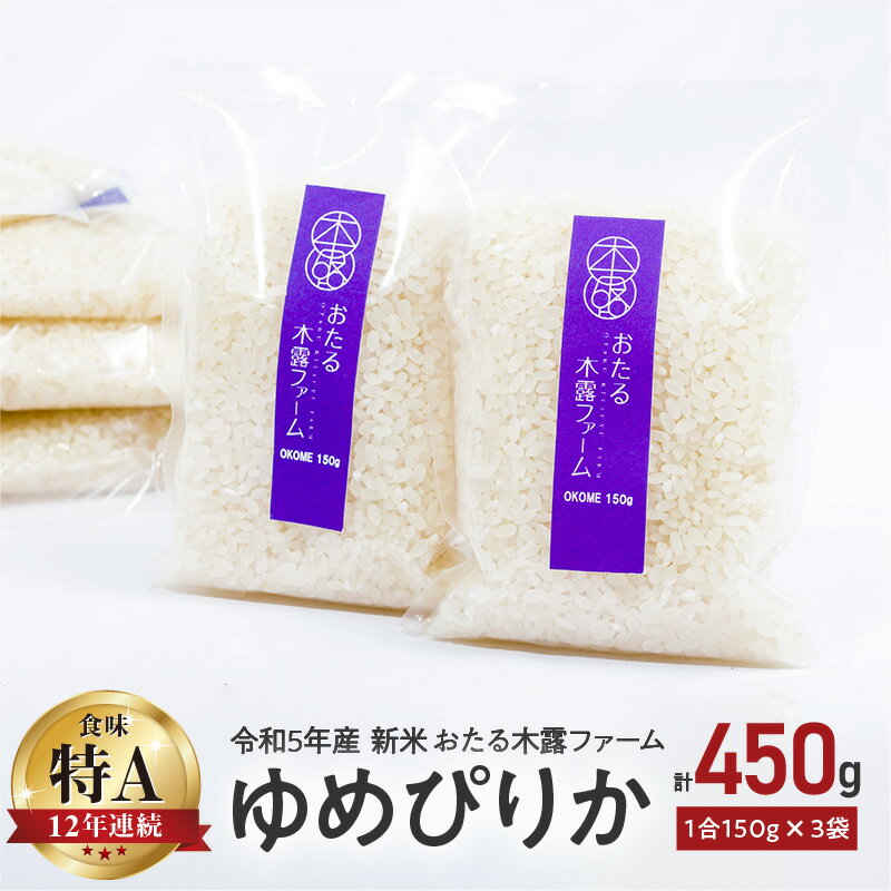 【ふるさと納税】令和5年産 新米 おたる木露ファーム ゆめぴりか 1合 150g × 3袋 計450g 米 ごはん ブランド 北海道米 白米 3000円 三千円 北海道 余市町 送料無料のサムネイル