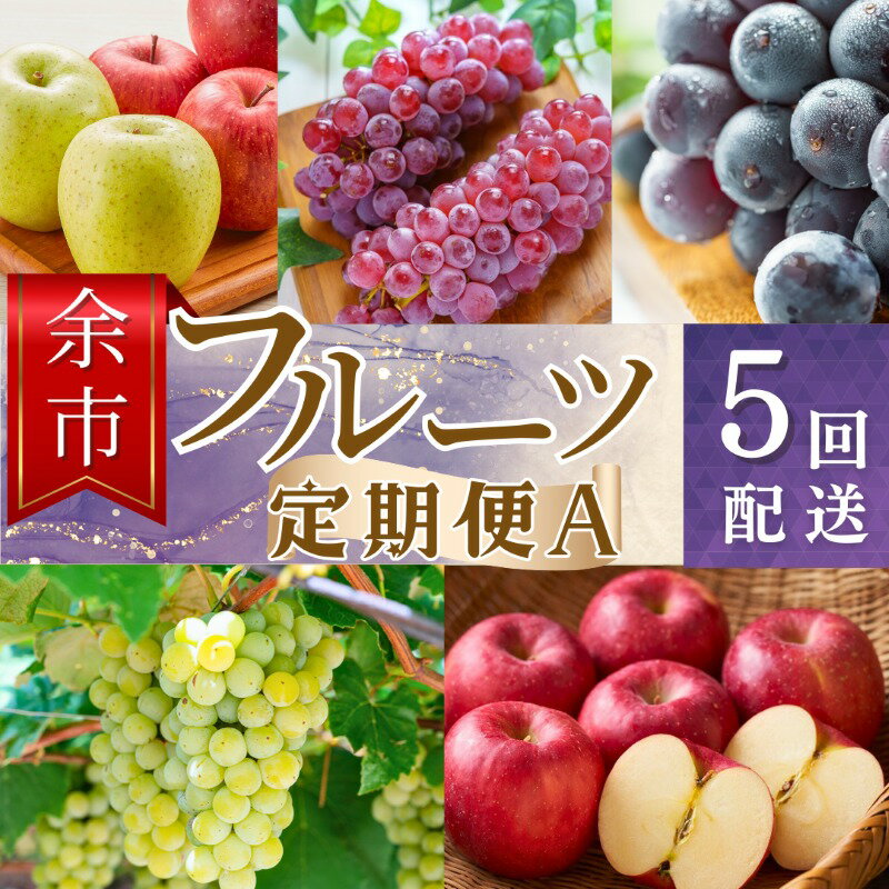 【ふるさと納税】【余市町全5回フルーツ定期便】Aセット【産地直送】【ふるくり厳選】のサムネイル