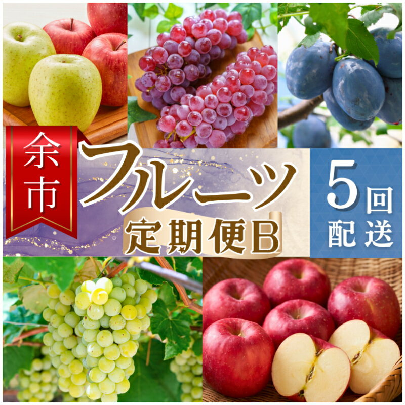 5位! 口コミ数「0件」評価「0」【余市町全5回フルーツ定期便】Bセット【産地直送】【ふるくり厳選】