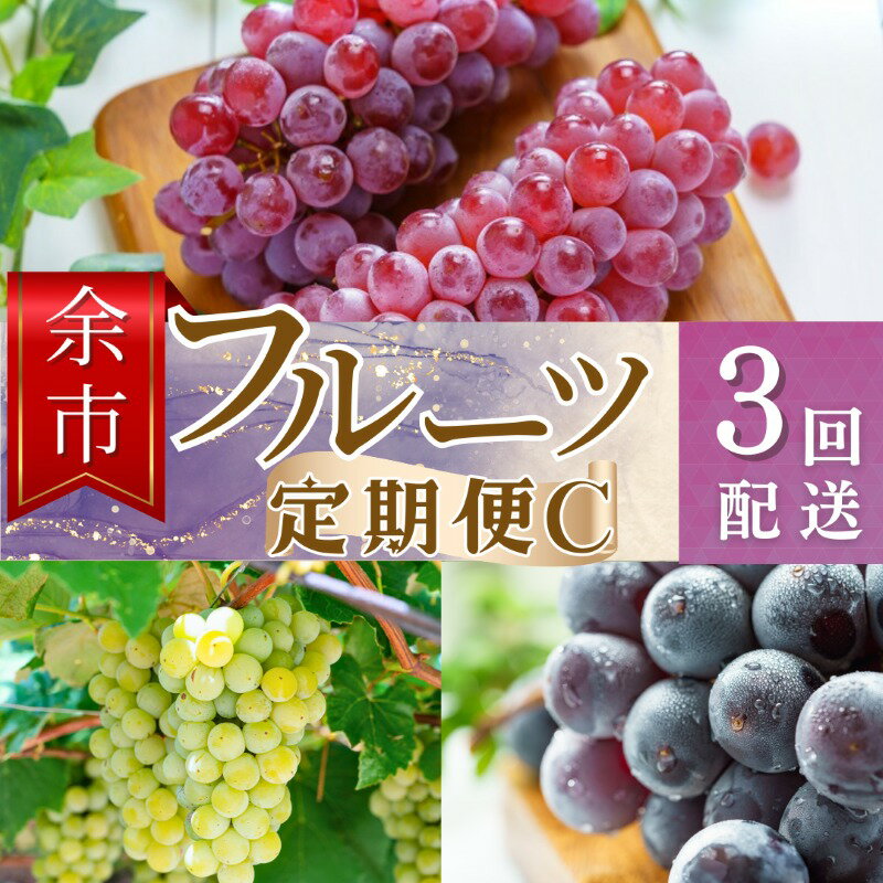 2位! 口コミ数「0件」評価「0」【余市町全3回フルーツ定期便】Cセット【産地直送】【ふるくり厳選】