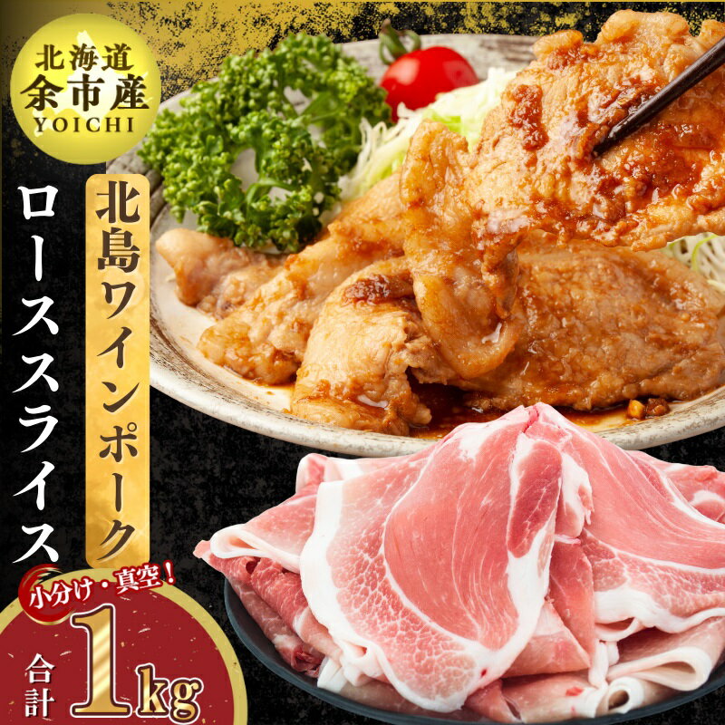18位! 口コミ数「0件」評価「0」【農場直送】真空パック 北海道産 北島ワインポーク ローススライス 1kg 小分け 生姜焼き 250g×4 冷凍 やわらかい お取り寄せ 北･･･ 