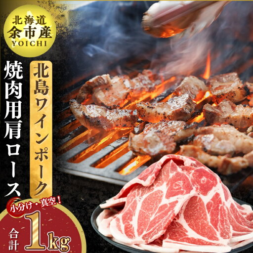 【ふるさと納税】【農場直送】真空パック 北海道産 北島ワインポーク 焼肉用肩ロース 1kg 小分け 焼肉 250g×4 焼き肉 BBQ バーベキュー ぶた ブタ 豚肉 ロース肉 アウトドア キャンプ 豚丼 肉巻き 炒め物 生姜焼き カツ 甘み 冷凍 お取り寄せ 北海道 余市町 送料無料 【ふるさと納税】【農場直送】真空パック 北海道産 北島ワインポーク 焼肉用肩ロース 1kg 小分け 焼肉 250g×4 焼き肉 BBQ バーベキュー ぶた ブタ 豚肉 ロース肉 アウトドア キャンプ 豚丼 肉巻き 炒め物 生姜焼き カツ 甘み 冷凍 お取り寄せ 北海道 余市町 送料無料