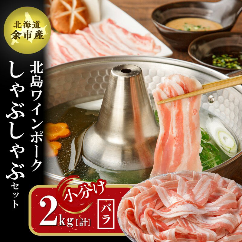 【ふるさと納税】【農場直送】真空パック 北海道産 北島ワインポーク しゃぶしゃぶ用バラ 2kg【小分け】豚肉 肉 お肉 バラ しゃぶしゃぶ 冷しゃぶ 冷凍 直送 パック セット お取り寄せ 北海道 余市町 送料無料