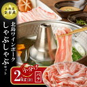 特産品説明 名称 【ふるさと納税】【農場直送】真空パック　北海道産　北島ワインポーク　しゃぶしゃぶ用バラ 2kg【小分け】　 内容量 北島ワインポーク しゃぶしゃぶ用バラ 250g×8パック アレルギー 豚肉 配送温度帯 冷凍 消費期限 冷凍で180日 解凍後は早めにお召し上がり下さい。 発送時期 2〜3週間を目安に発送致します。 説明 ◇濃厚な脂〜豚バラ〜北島豚の長所である「脂身が美味しい！」を体感できる部位。脂身が好きな方に是非食べてほしい一品です。◇小分けだから使いやすい1回の料理で使いやすい、250gの小分けのパックでお届け。真空パックで、かさばらずに冷凍庫に入れておけます。ゴミ出ししやすく、環境にも優しいパッケージです。◇絶品！甘い脂が口の中でスッととろける北島豚大切に育てられた北島豚は、サラサラとして口溶けの良い脂身と赤身の旨味がたまりません。さらにアクも少なく、肉のくさみもありません。豚肉が苦手な方にも美味しいと言ってもらえ、プロの料理人にも絶賛されています。◇余市産のワインを与えて飼育北島麦豚にワインを与えたもの。それが「北島ワインポーク」です。余市産の厳選したワインを贅沢に使用することで麦豚よりもさらに上質な肉質になりました。◇抗生物質不使用の健康で美味しい豚一般的な豚は日常的にエサから抗生物質を摂取しますが北島豚には必要ありません。なぜなら病気にならない環境作りに徹底し、お薬を与える必要がないから。不断の努力があってこそ、健康で美味しい豚が育ちます。その努力は、豚肉の旨味成分に現れています。グルタミン酸は通常の豚肉のおよそ2倍。数値でも美味しさが証明されています。◇北島豚が育つまでのこだわり抗生物質を与えず健康に育てるため、常にエサ、水、環境を気を付けています。子豚の頃から栄養のあるエサを与え、成長してからは北海道産の麦を多く与えることで、さっぱりした脂と旨味の強い豚肉になります。そして頃合いを見てワインを与えることで上質な肉質の豚に育ちます。水は北海道の美しい環境からできた無菌の地下水をたっぷり与えています。また、豚が健康に育つよう温度にも気を配り、常に清潔な豚舎を保っています。◇「豚肉を食べて子どもに健康になってもらいたい」生産者　北島さんの想い食の安全が叫ばれていた時期、「子どもに安心なものを食べさせたい」その一心で抗生物質不使用の「北島豚」を育てる事を決心しました。豚は病気になりやすい生き物です。抗生物質無しに対して厳しい声もいただくこともあり、決して楽な道ではありませんでした。沢山こだわって育てた北島豚です。ぜひご賞味ください。 提供事業者 株式会社ふるさとクリエイト ・ふるさと納税よくある質問はこちら・寄附申込みのキャンセル、返礼品の変更・返品はできません。あらかじめご了承ください。【ふるさと納税】【農場直送】真空パック　北海道産　北島ワインポーク　しゃぶしゃぶ用バラ 2kg【小分け】　