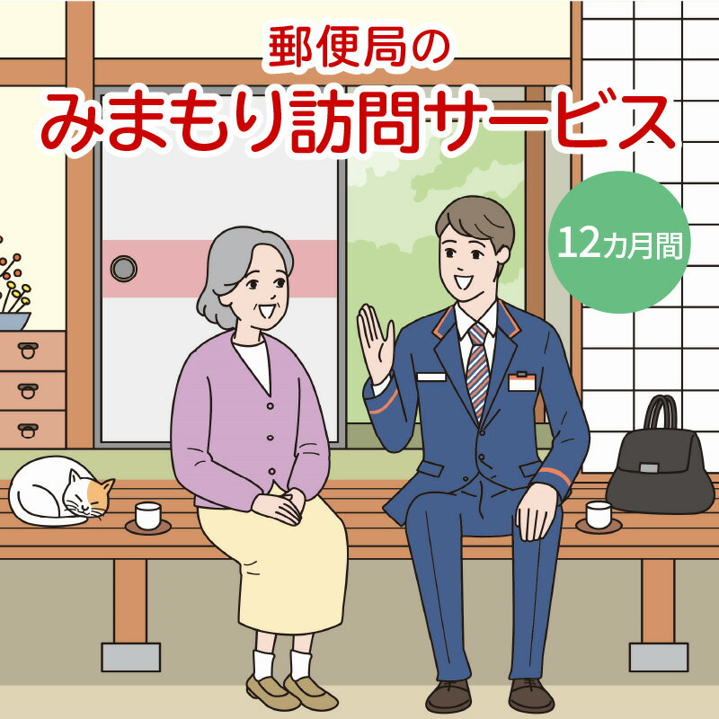 郵便局「みまもり訪問サービス」12カ月間