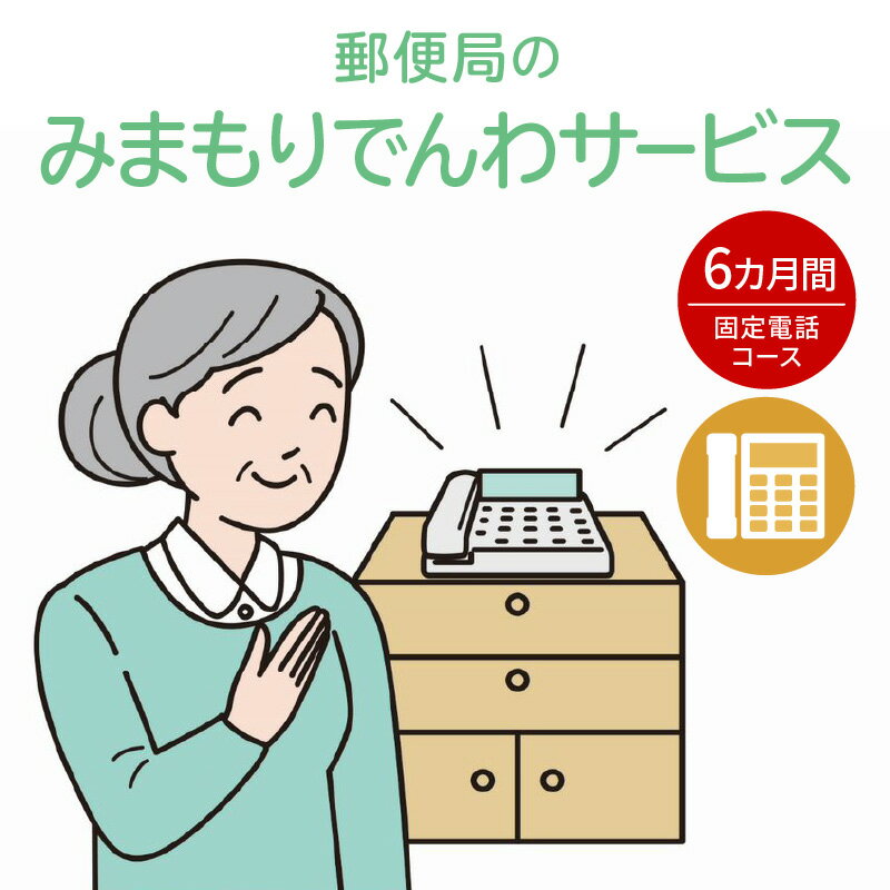 2位! 口コミ数「0件」評価「0」 郵便局 「 みまもりでんわサービス （ 固定電話 コース ） 」 6カ月間 見守り サポート 電話 サービス 支援 お年寄り 高齢者 安否･･･ 