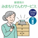 【ふるさと納税】郵便局「みまもりでんわサービス(携帯電話コース)」3カ月間