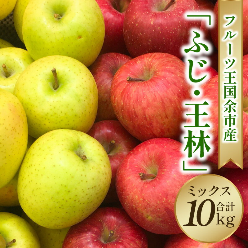 特産品説明 名称 【ふるさと納税】【2024年11月25日以降発送】フルーツ王国余市産「ふじ・王林」ミックス10kg【ニトリ観光果樹園】 内容量 ふじ・王林ミックス 10kg アレルギー りんご 説明 【2種類の食べ比べ！！】 有機肥料のみの大地で育てた、風味豊かな「ふじ」と「王林」をミックスで箱に詰めました。 2種類の品種をお楽しみください。 【ニトリ観光果樹園】 ニトリ観光果樹園のフルーツはリンゴをはじめ、おいしく、食味が違うと言われています。 秋、冬に千何百トンという量の有機堆肥を撒いており、大変な手間と経費が掛かっておりますが、 おいしいフルーツのため社長をはじめスタッフ一同日々頑張っています。 【フルーツ王国余市町】 余市町は、北海道北西部の積丹半島の付け根に位置しています。 日本で初めてリンゴの栽培がはじめられた「リンゴ栽培発祥の地」 今では、その果物作りの伝統を活かし、北海道における「フルーツ王国」と言われています。 昼夜の寒暖差の大きなこの地域は果実をとっても甘く育て上げます。 【配送不可地域】 沖縄・離島 消費期限 ふじ・王林発送日から冷蔵保存で21日※お早めにお召し上がりください。 発送時期 2024/11/25〜2025/1/31発送 配送温度帯 冷蔵 保存方法 冷蔵 注意事項 ※天候の影響で収穫量・収穫時期が遅れた場合、発送が遅れる場合があります。 ※収穫出来次第の発送となりますので、配送日の指定は承れません。 また、生鮮食品になりますため不在日がある場合は必ずご連絡ください。 ※商品の不具合等はお受取日当日中にご連絡ください。 ※この謝礼品は、原材料の主要な部分について余市町で生産されたものを使用しています。 （余市町で生産された原材料：りんご） 提供事業者 ニトリ観光果樹園 ・ふるさと納税よくある質問はこちら・寄附申込みのキャンセル、返礼品の変更・返品はできません。あらかじめご了承ください。【ふるさと納税】【2024年11月25日以降発送】フルーツ王国余市産「ふじ・王林」ミックス10kg【ニトリ観光果樹園】