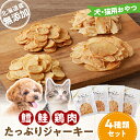 【ふるさと納税】 犬・猫用おやつ 北海道産無添加 鱈、鮭、鶏肉 たっぷりジャーキー4種類セット 真鯛 地鶏 ヘルシー 極薄カット パリパリ食感 ふりかけ 犬 猫...