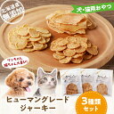 【ふるさと納税】 ワンちゃん猫ちゃん大喜び! 北海道産 ヒューマングレード 無添加 ジャーキー 3種類 セット チキンチップス 薄切り 犬用 猫用 犬 猫 おや...