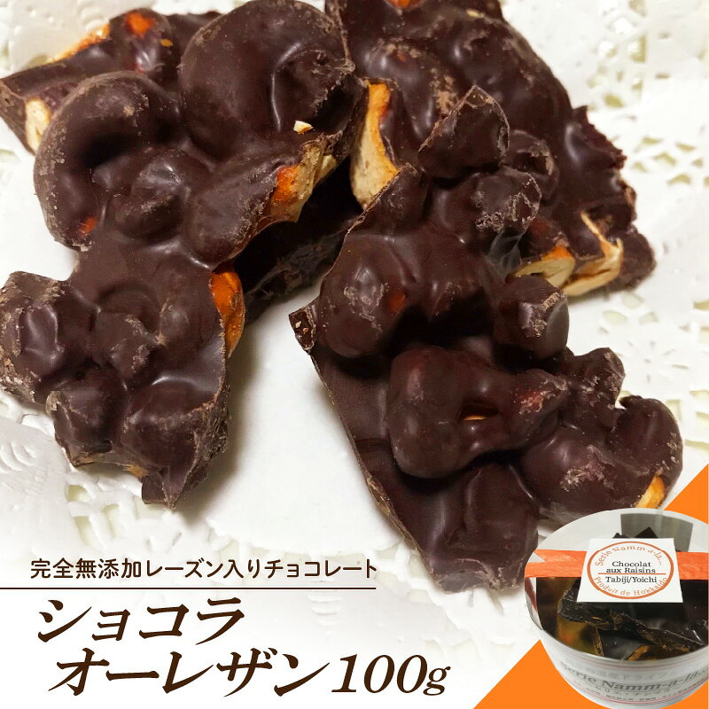 じゃんてぃゆ×アトリエオペラ ショコラオーレザン100g