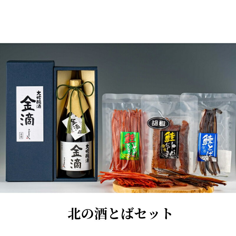 【ふるさと納税】北の酒とばセット お酒 おつまみ 炙り 珍味