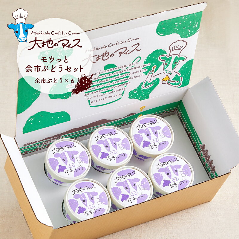 大地のアイス モウっと余市ぶどうセット クラフトアイスクリーム グロスフェッドミルク 素材の美味しさ アルコールフリー フルーツ 甘い 夏 秋 クリーミー 爽やか 彩り 乳化剤 安定剤 香料 無使用 ブランド お中元 ギフト 熨斗 のし 北海道 余市町 送料無料