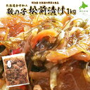 【ふるさと納税】松前漬け 1kg 魚卵 魚介 昆布 海鮮 数の子 人参 いか おつまみ おせち ご飯のお供 ごはんのおとも おかず 郷土料理 お歳暮 お中元 お...