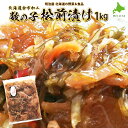 【ふるさと納税】松前漬け 1kg 魚卵 魚介 昆布 海鮮 数