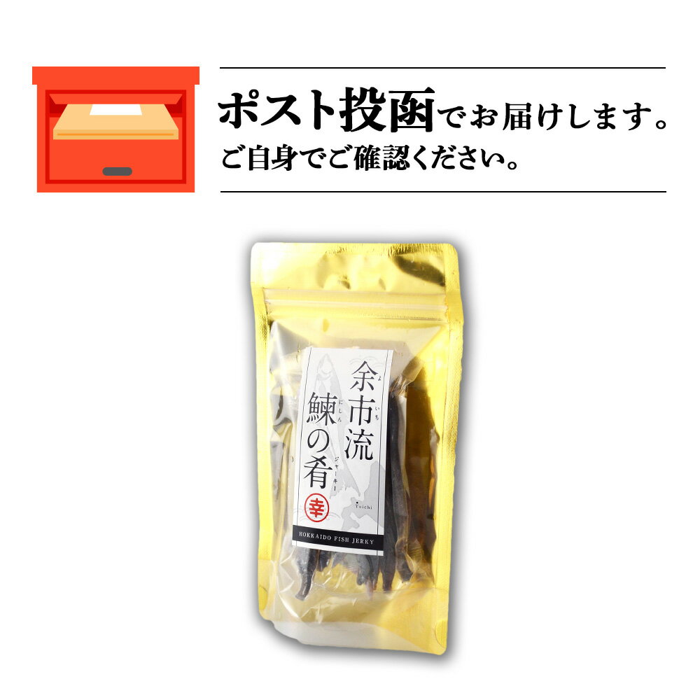 【ふるさと納税】余市流鰊(にしん)のジャーキー40g×1パック お酒 おつまみ 炙り 珍味 七味 マヨネーズ 旨味 旅行のお土産 ドライブのお供 食べやすい スティックタイプ 風味 おやつ 駄菓子 やみつき お手軽 お菓子パーティー 飲み会 魚製品 乾燥食品 北海道 余市町 送料無料