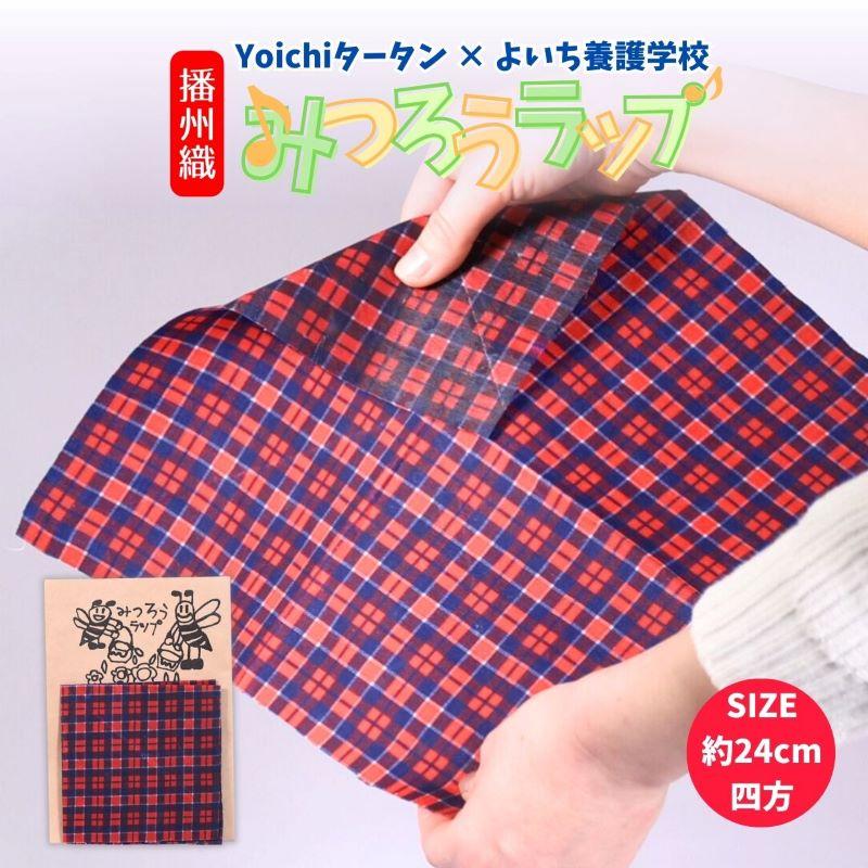 1位! 口コミ数「0件」評価「0」【余市】Yoichiタータン×余市養護学校 播州織みつろうラップ【蜜蝋】殺菌 万能 節約 エコ 布製品 環境にやさしい プレゼント プラスチ･･･ 