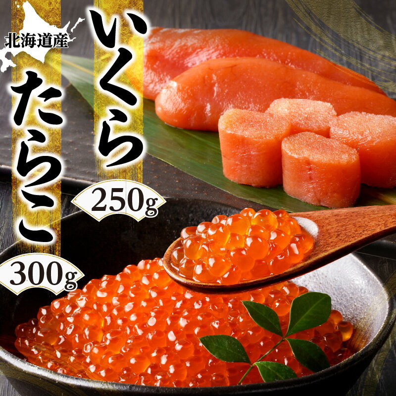 特産品説明 名称 北海道産「すけとうだら」を原料とした 紅葉子（たらこ）300g いくら250g 内容量 紅葉子（たらこ）等級1等 300g いくら250g アレルギー 小麦・いくら・大豆 配送温度帯 冷凍 賞味期限 たらこ：発送日より要冷凍(-18℃以下)で60日 いくら：要冷凍(-18℃以下)で2024年9月15日 発送時期 順次発送致します。 原材料 たらこ：スケトウダラの卵（北海道産）、食塩、着色料(赤102、赤3)、発色剤(亜硝酸Na) いくら：秋鮭卵（北海道産）、醤油、本みりん、かつお削り節、酵母エキス、（一部にいくら・大豆・小麦を含む） 説明 北海道の近海で漁獲された「すけとうだら」の魚卵を原料として、多年研究・改良を重ね、当社独特の技術で造り上げた逸品です。 本品には調味料など一切使用しておらず新鮮な自然風味をあじわって戴けるよう製造加工しております。 奥寺水産のたらこがおいしい理由！！ 奥寺水産の「たらこ」は生のまま状態で加工場に運び塩に付け込みます。その場で一気に急速冷凍するので品質がとても良いのです。 ◎もみじ子のおいしい召し上がり方 （1）炊き立てごはんの上にのせてそのまま召し上がるのが一番おすすめです。 （2）野菜などのおひたしにあえてお召し上がり下さい。 （3）たらこパスタは絶品です。 （4）たらこを焼いて細かくほぐし、ごはんの上にのせ醤油を少々、熱い煮出し汁をかけてもみのりを添えますとお茶漬けの出来上がりです。 ＜イクラしょうゆ漬け＞鮭の卵（筋子）を独自に調整した塩水や醤油などの調味液に漬け込んで製造しております。 ご飯の上にのせていくら丼で召し上がっていただく事は勿論、お寿司やおにぎりの具にしたり、パスタやサラダにトッピングしたりと、さまざまな料理でお楽しみください。 【産地】 北海道近海 【加工】 余市町 提供事業者 奥寺水産 ・ふるさと納税よくある質問はこちら・寄附申込みのキャンセル、返礼品の変更・返品はできません。あらかじめご了承ください。北海道産「すけとうだら」を原料とした 紅葉子（たらこ）300g いくら250g